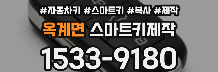 옥계면 스마트키제작