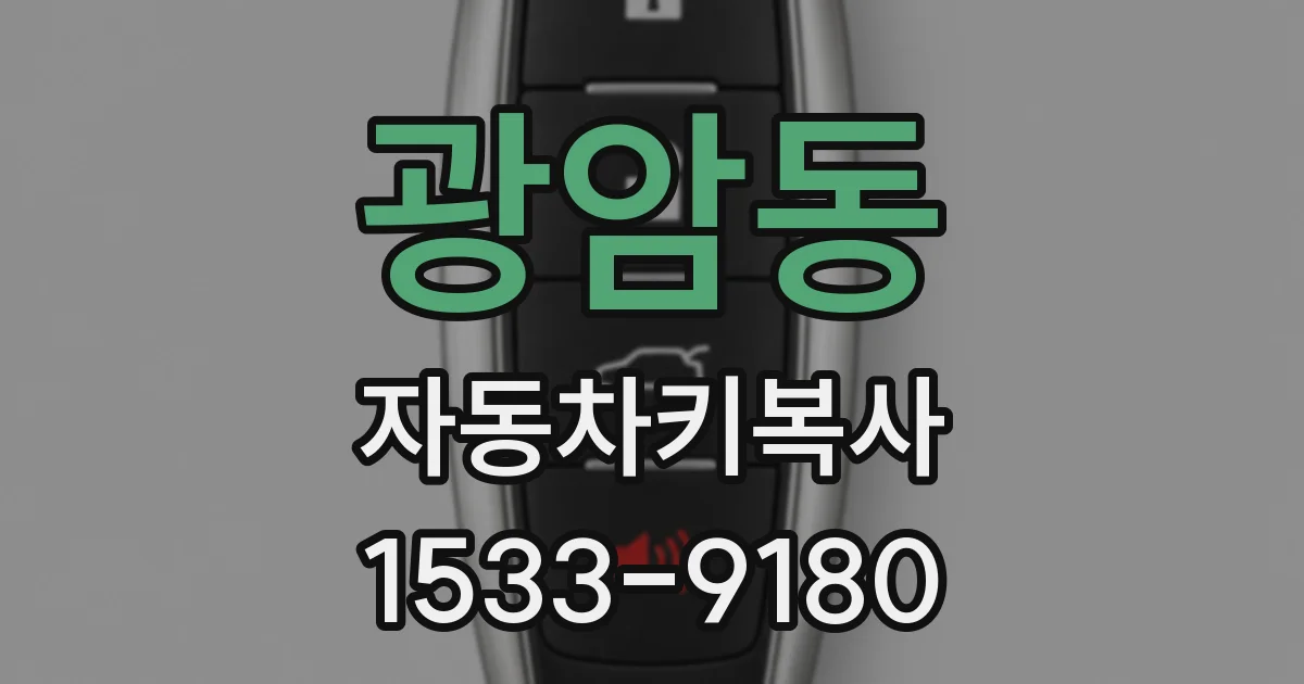 광암동 자동차키복사