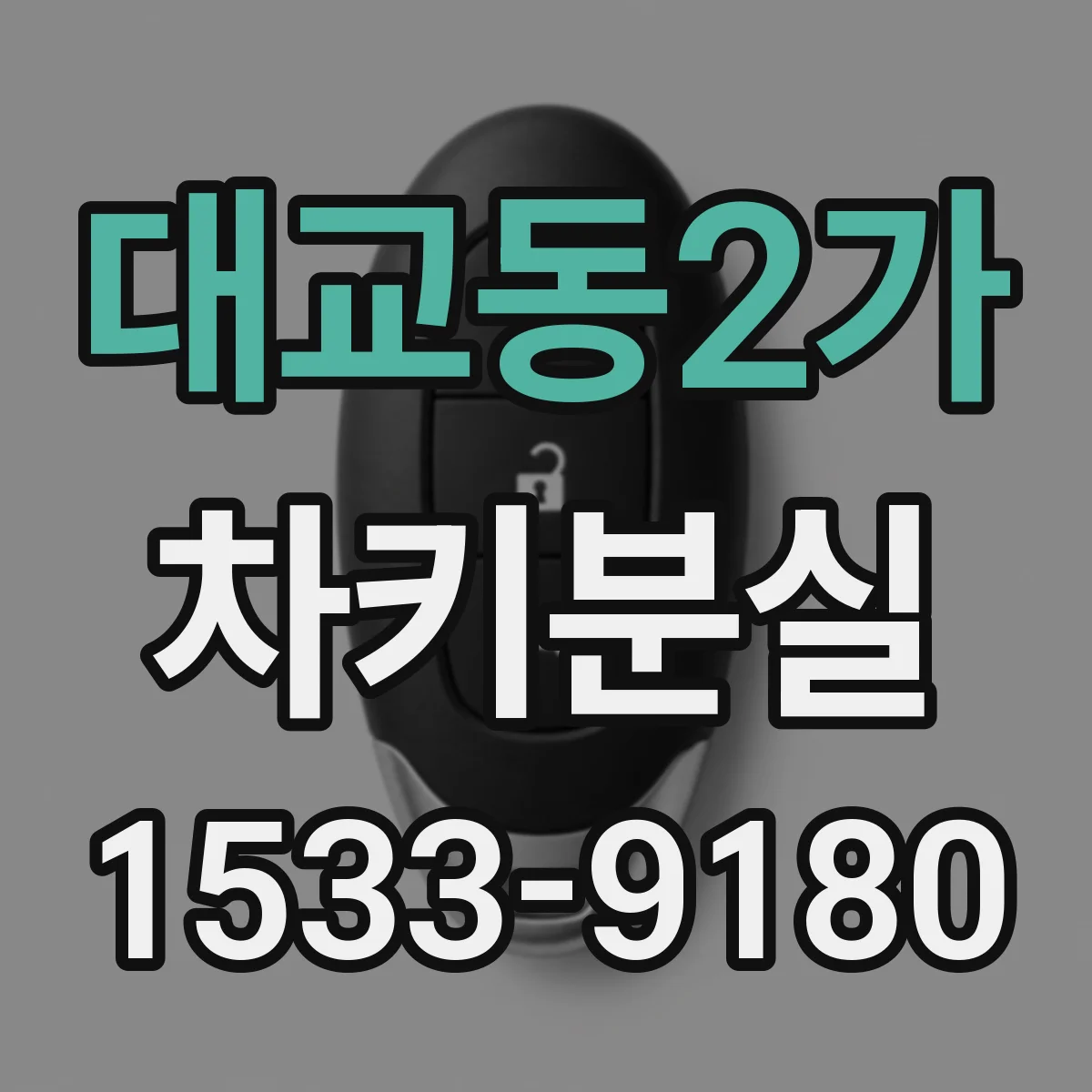 대교동2가 차키분실