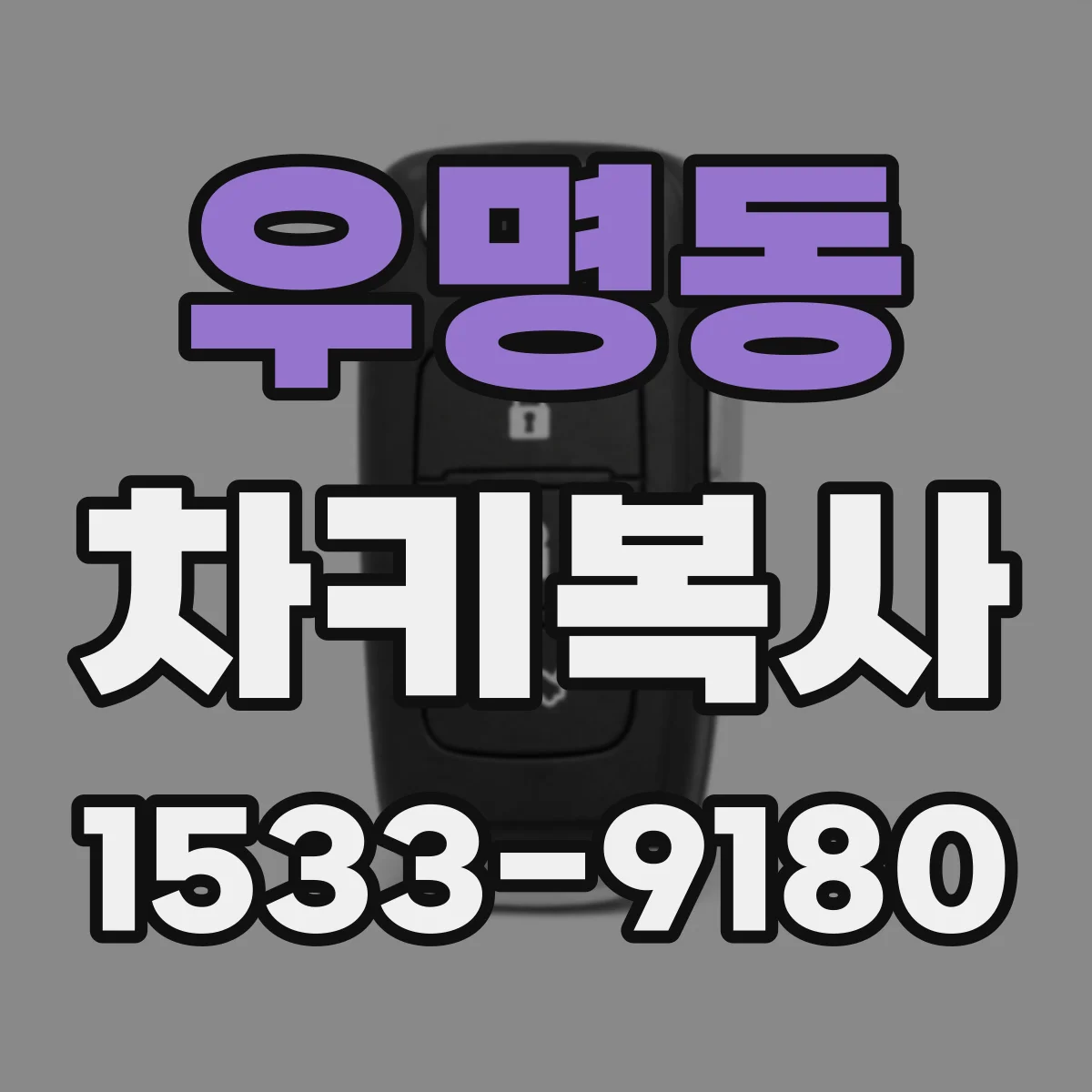 우명동 차키복사