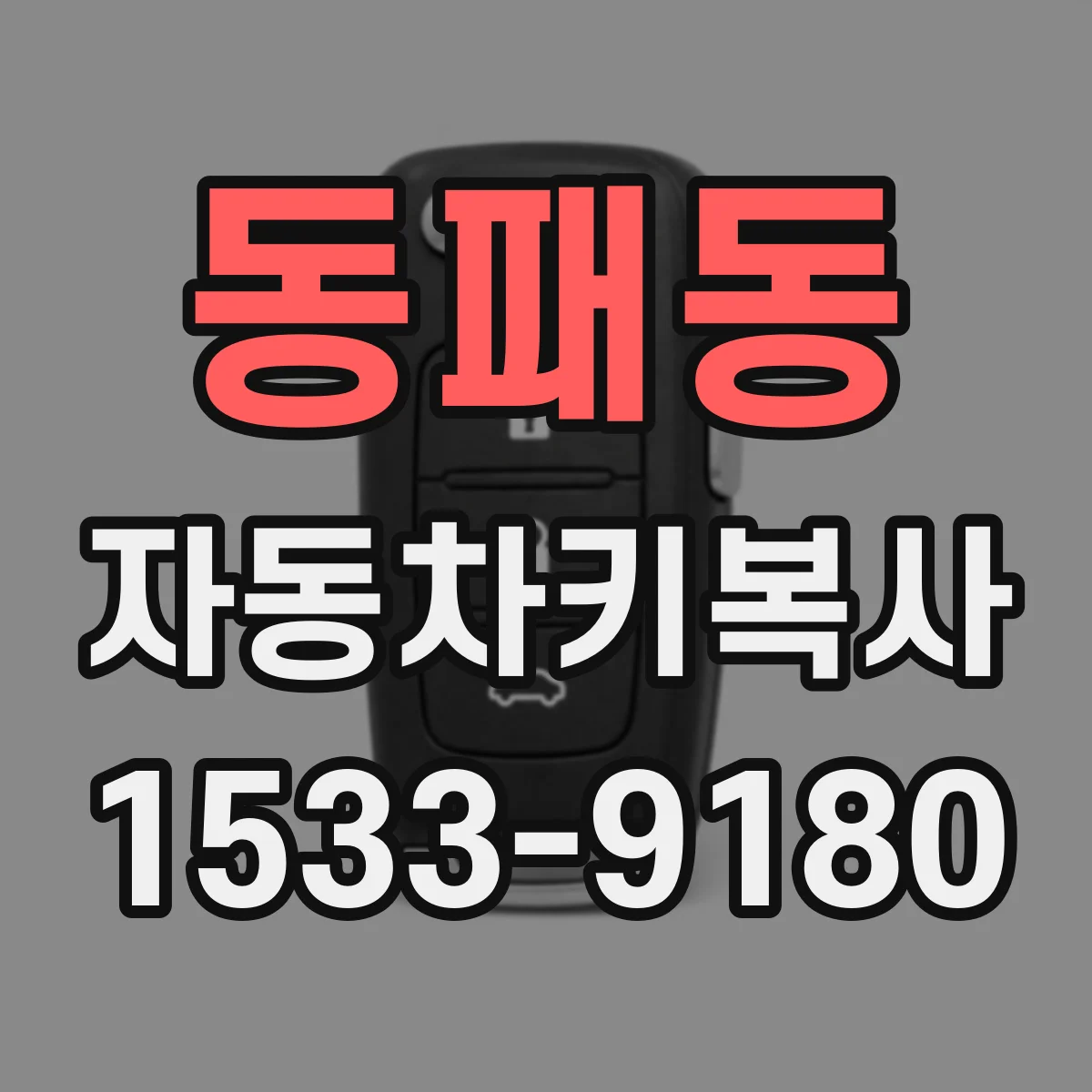 동패동 자동차키복사
