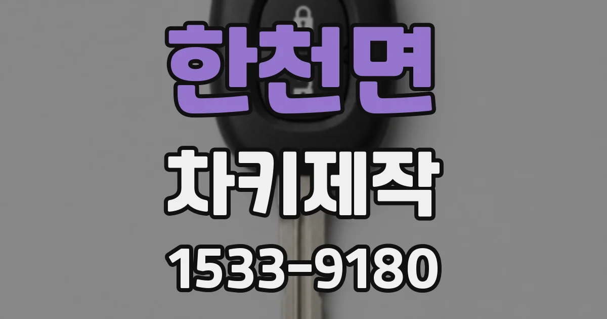 한천면 차키제작
