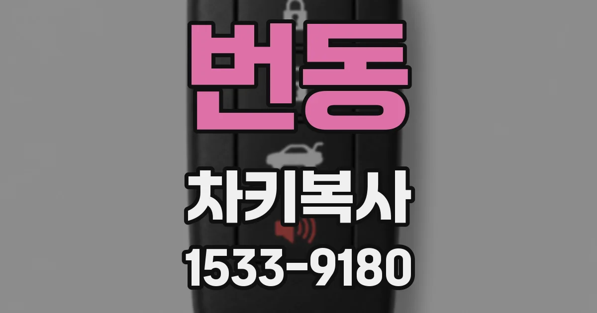 번동 차키복사