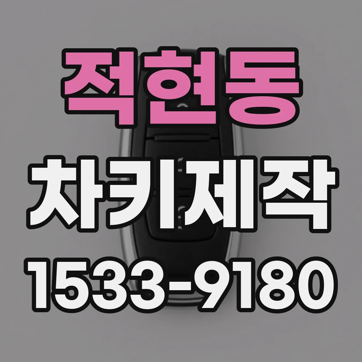 적현동 차키제작