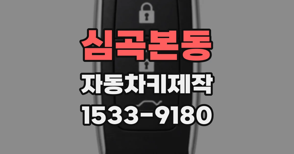 심곡본동 자동차키제작