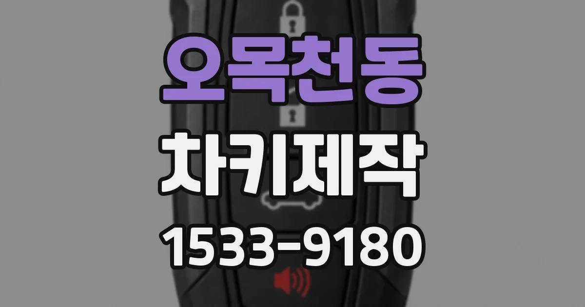 오목천동 차키제작