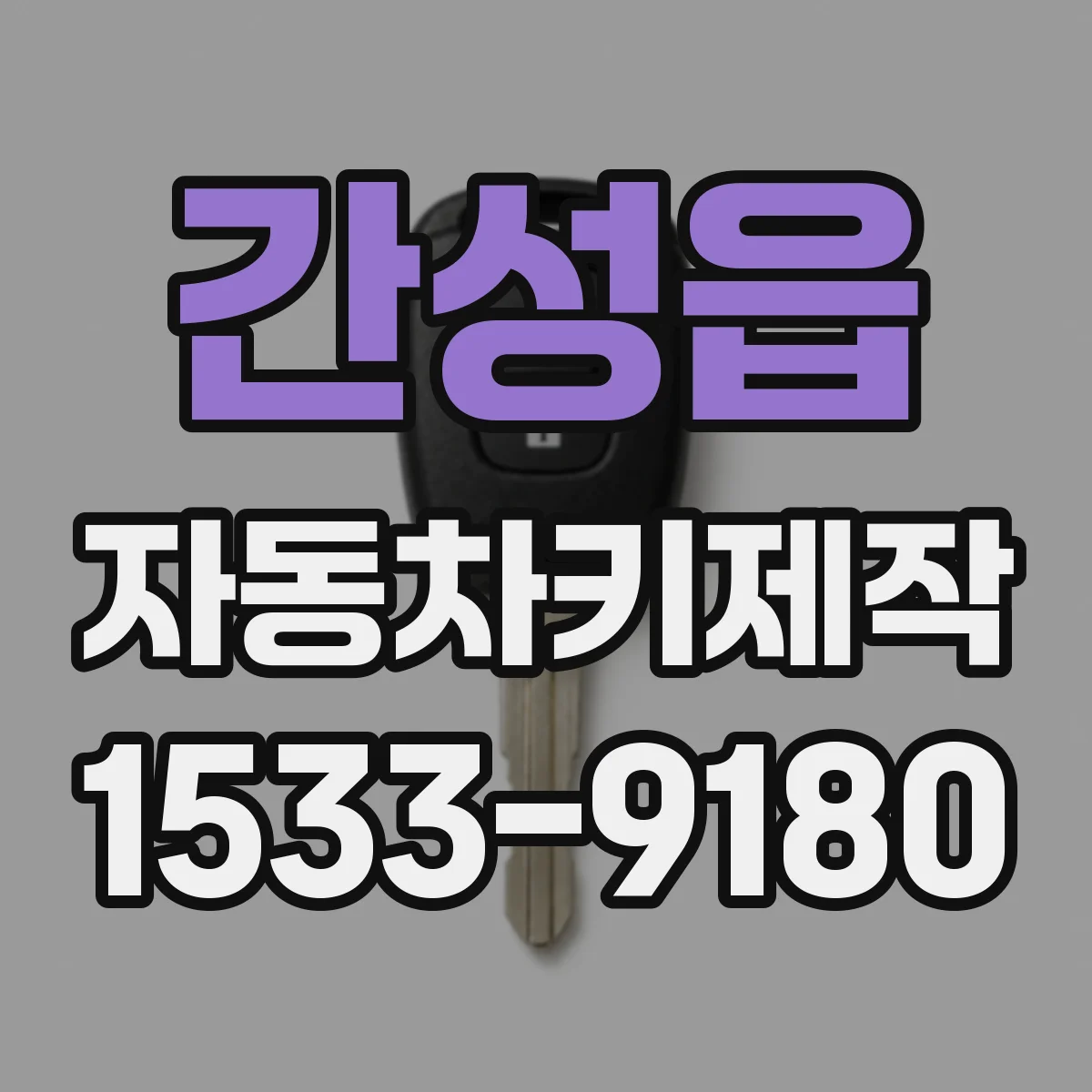 간성읍 자동차키제작