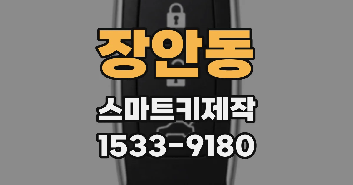 장안동 스마트키제작