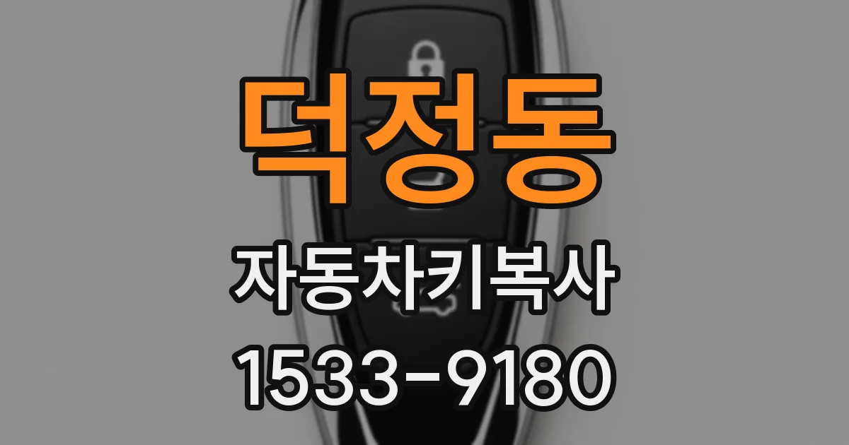 덕정동 자동차키복사