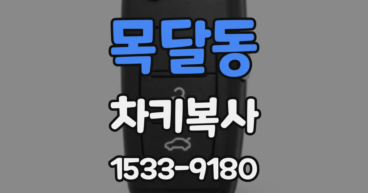 목달동 차키복사