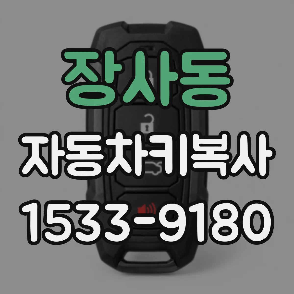 장사동 자동차키복사