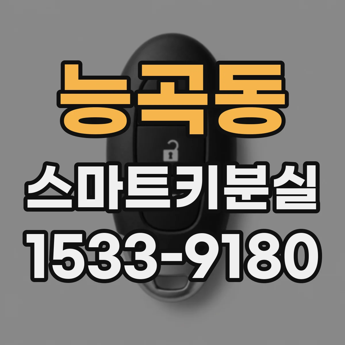 능곡동 스마트키분실