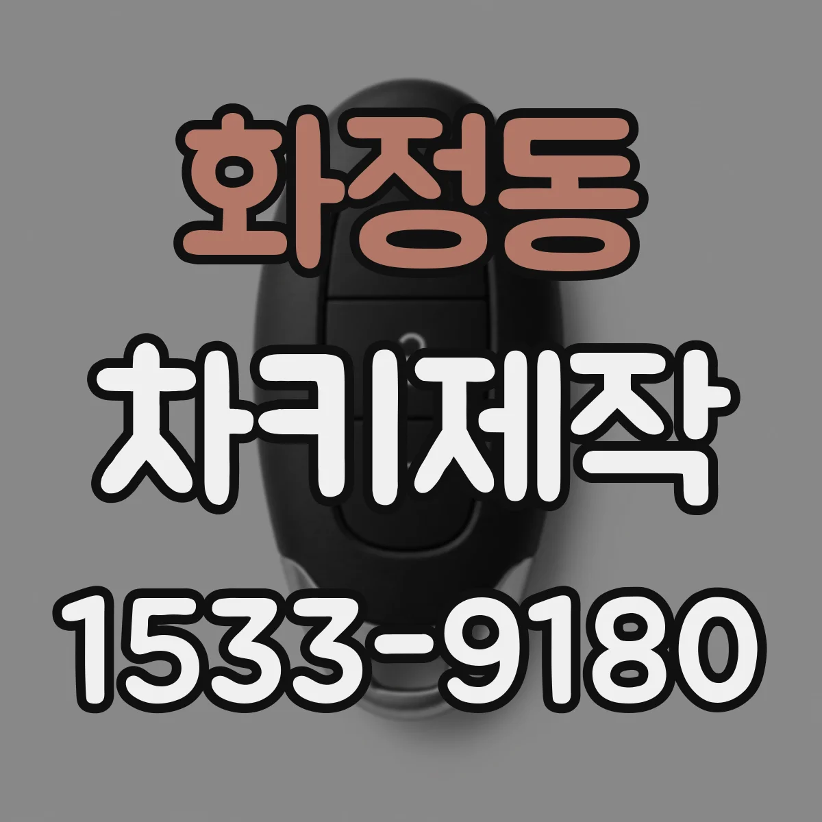 화정동 차키제작