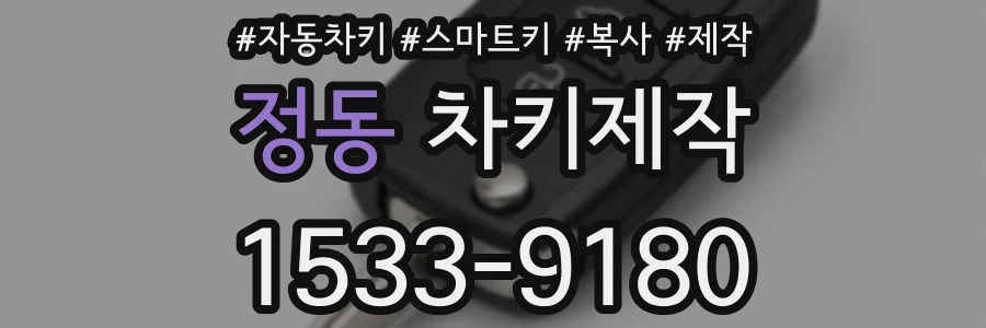 정동 차키제작