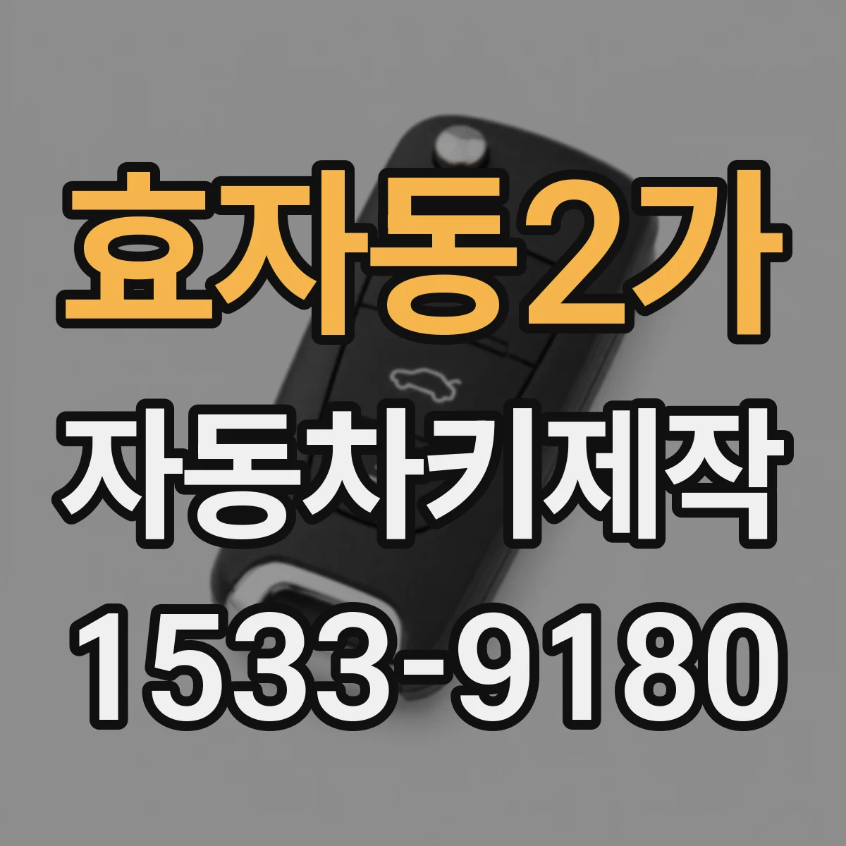 효자동2가 자동차키제작