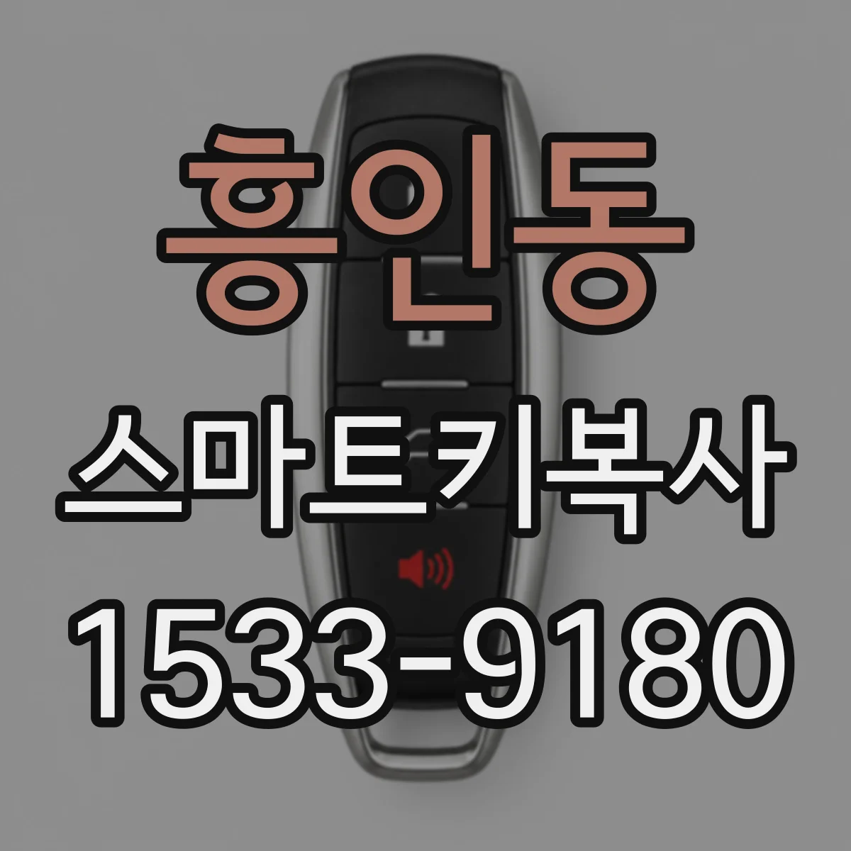흥인동 스마트키복사