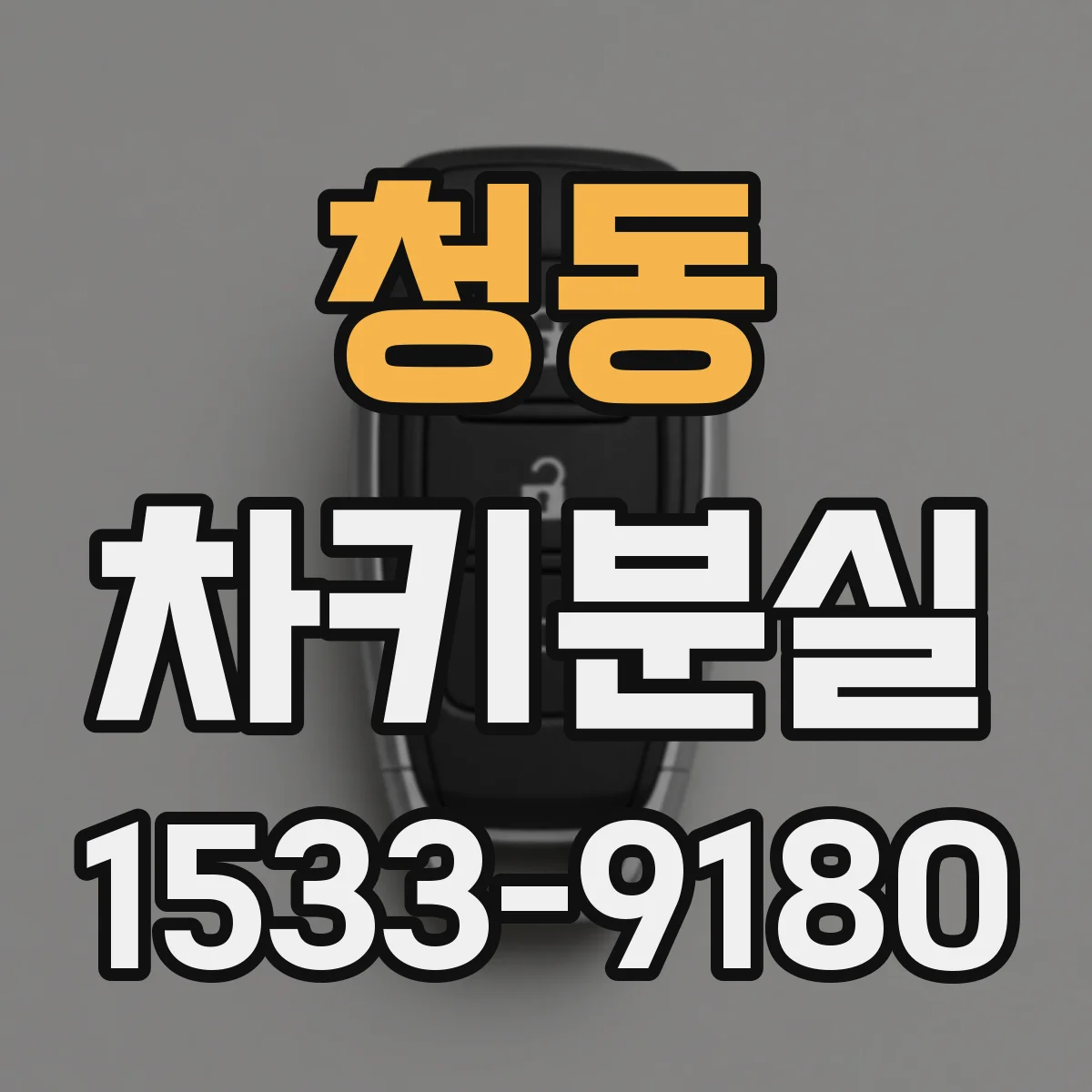 청동 차키분실