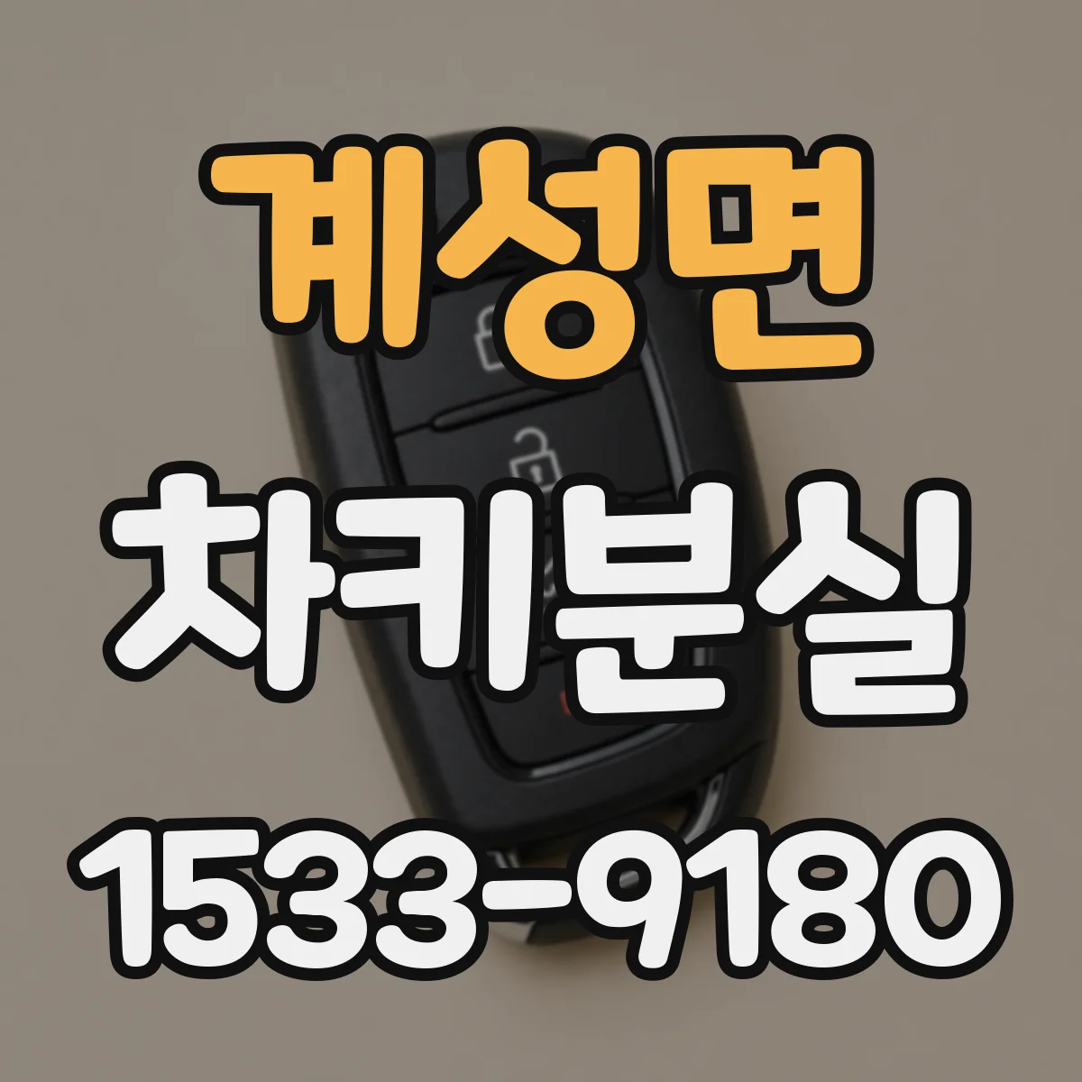 계성면 차키분실