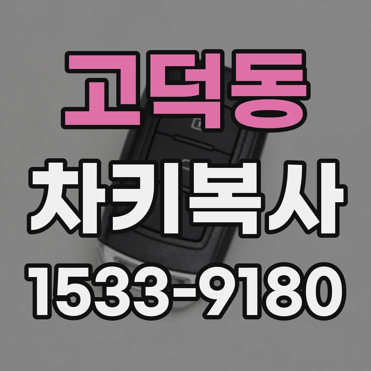 고덕동 차키복사