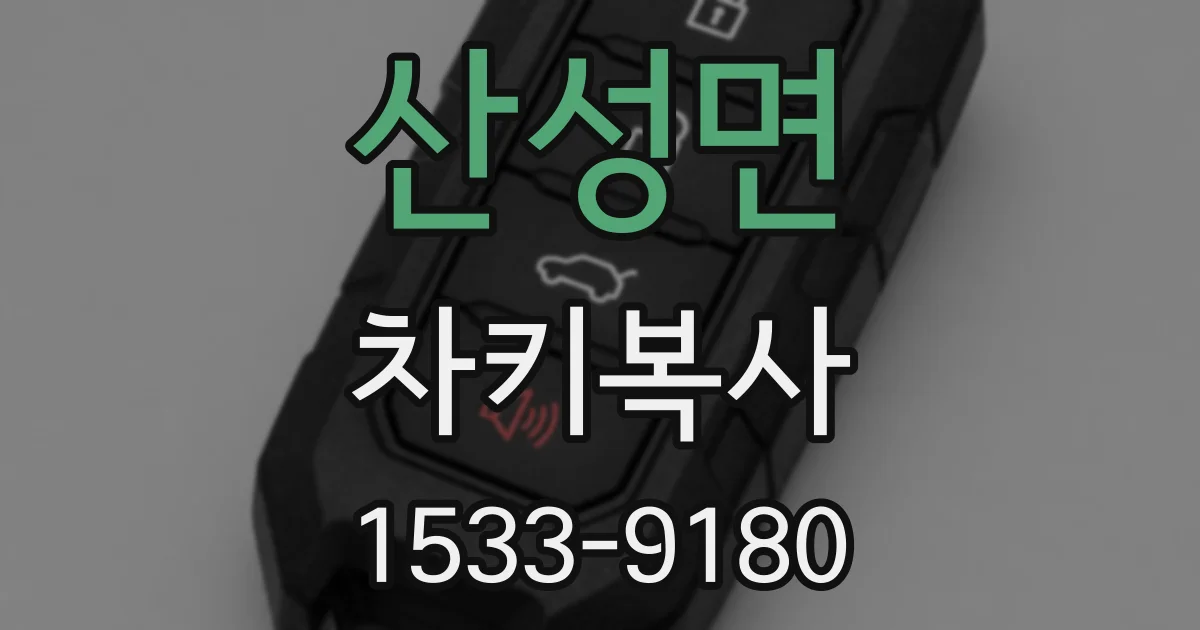 산성면 차키복사