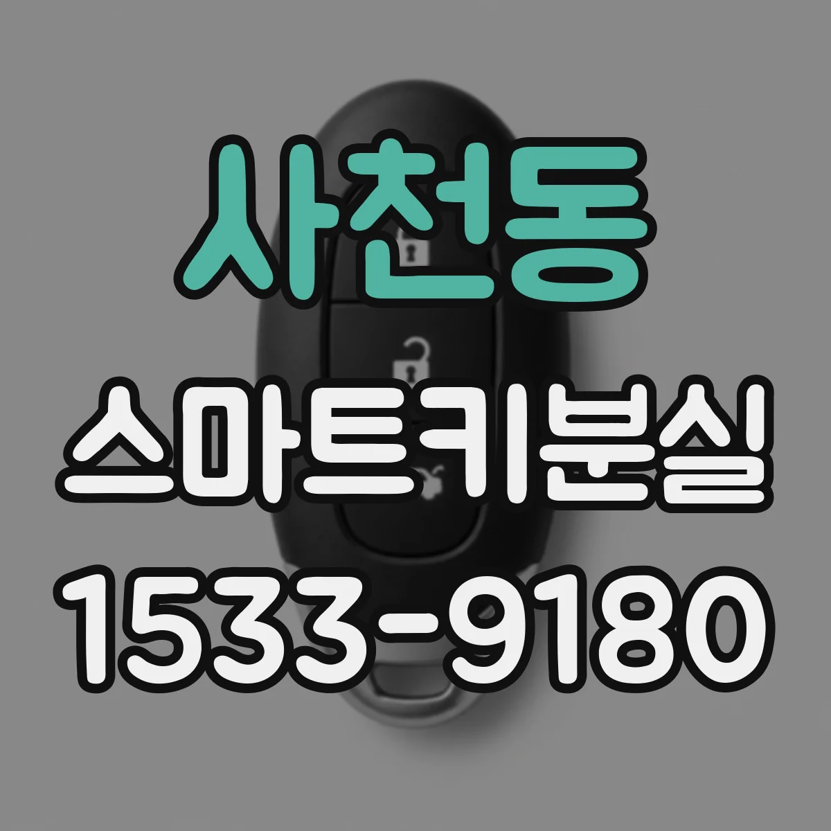 사천동 스마트키분실
