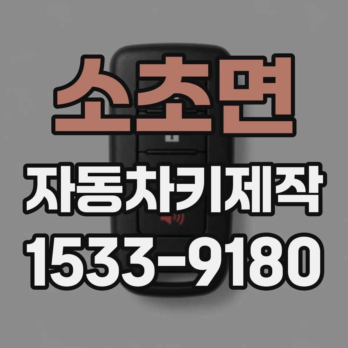 소초면 자동차키제작