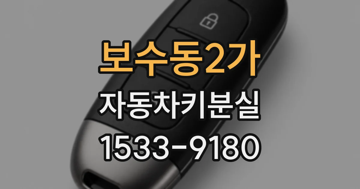 보수동2가 자동차키분실
