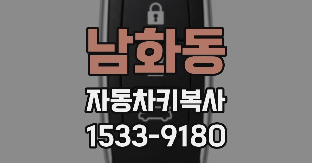 남화동 자동차키복사