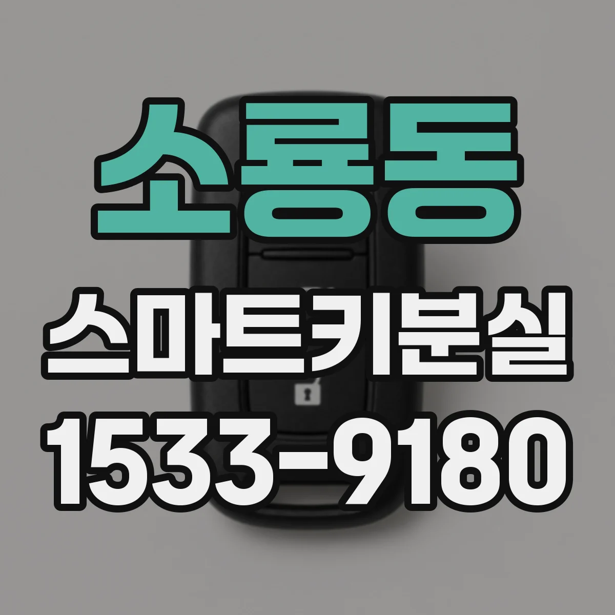 소룡동 스마트키분실