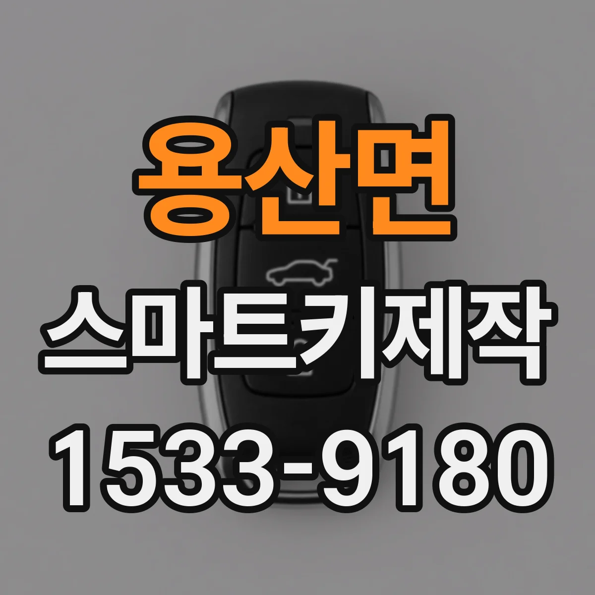 용산면 스마트키제작