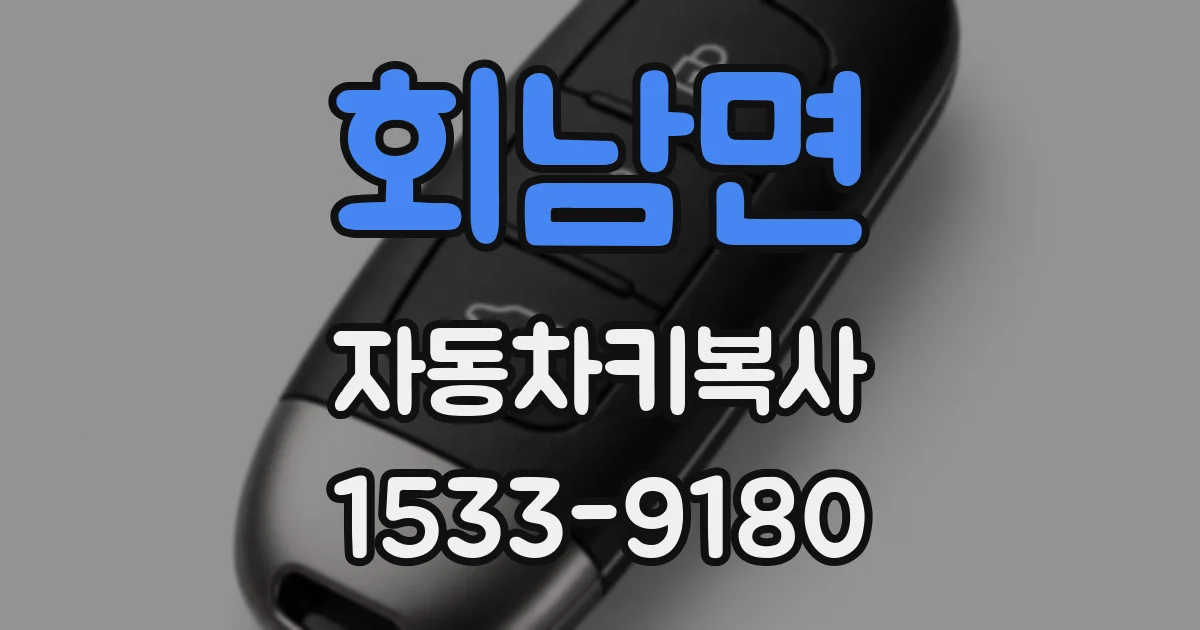 회남면 자동차키복사