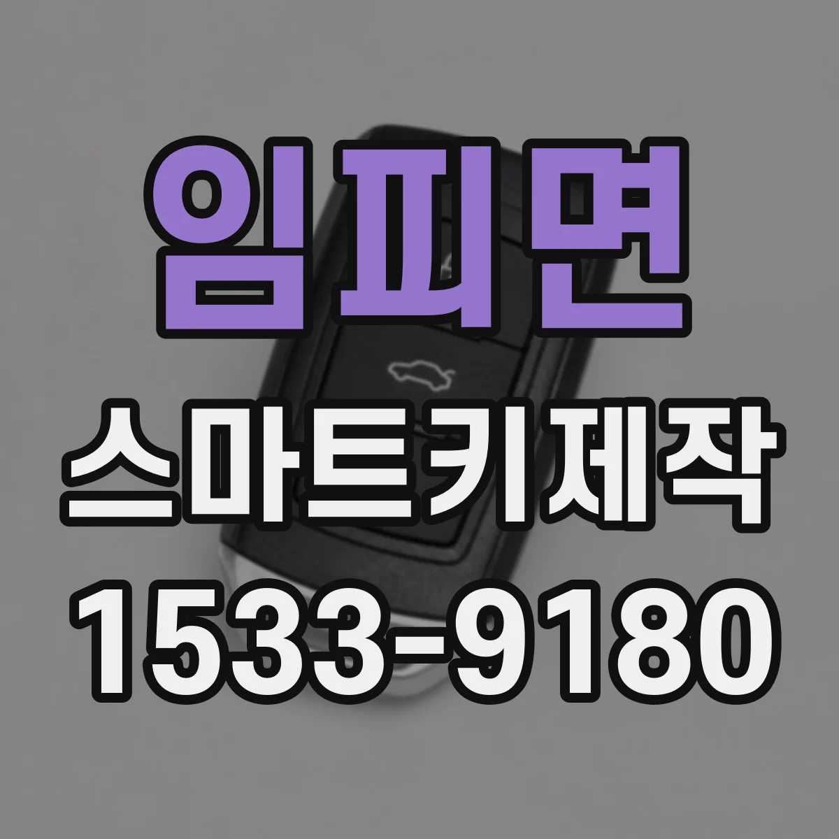 임피면 스마트키제작