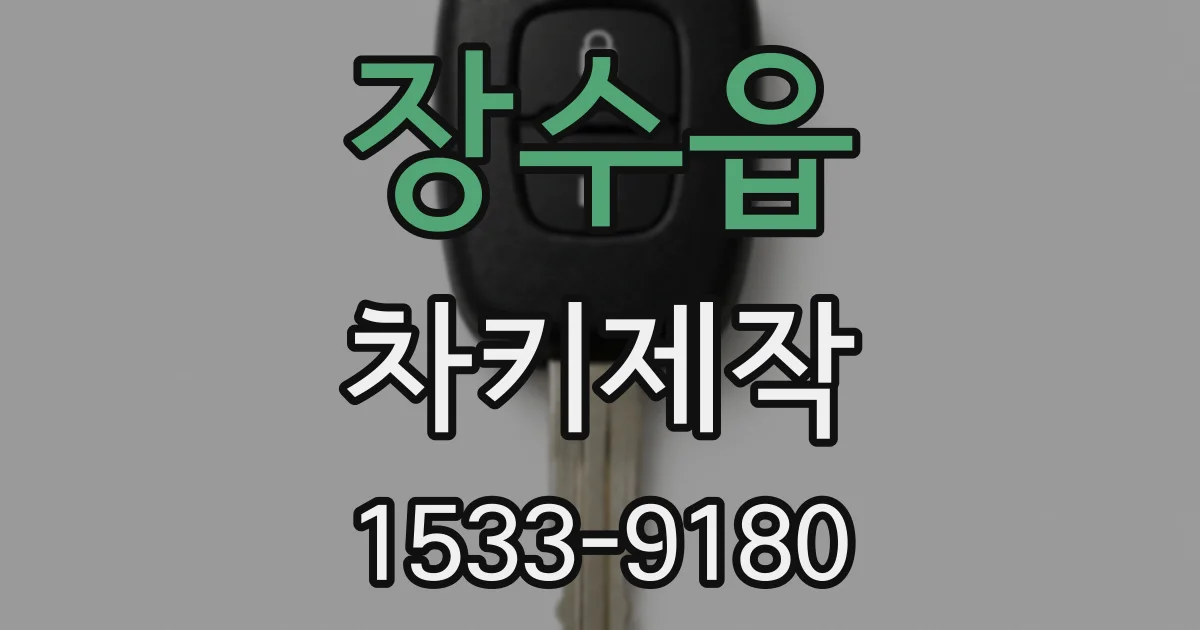 장수읍 차키제작