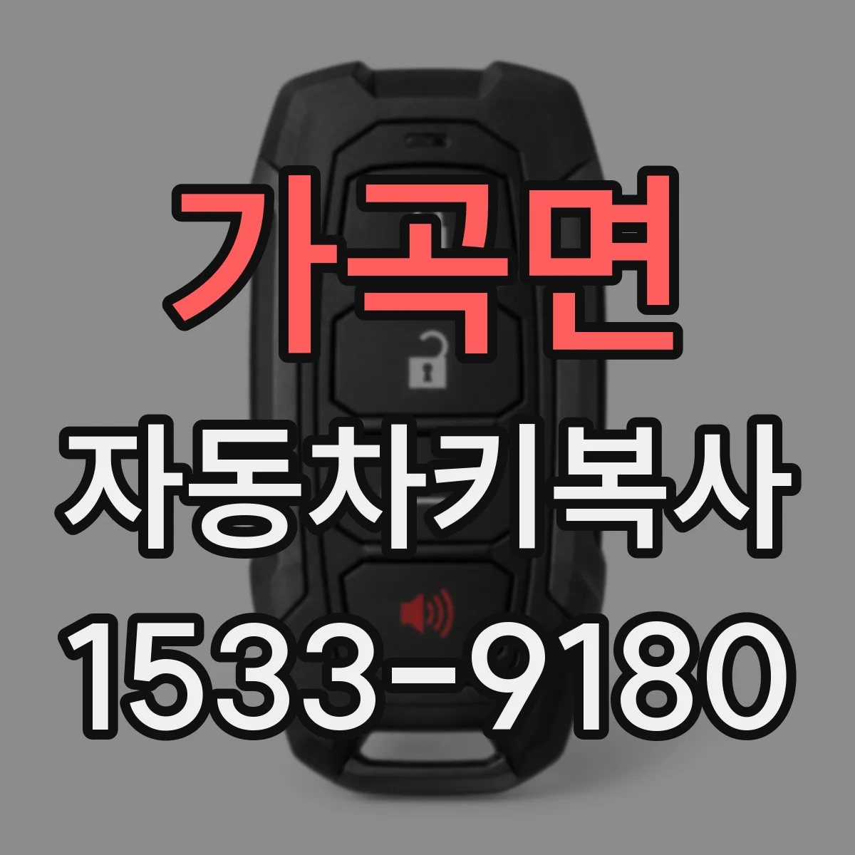 가곡면 자동차키복사