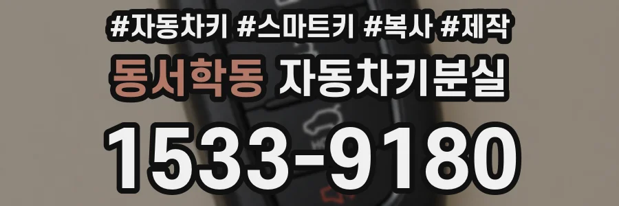 동서학동 자동차키분실