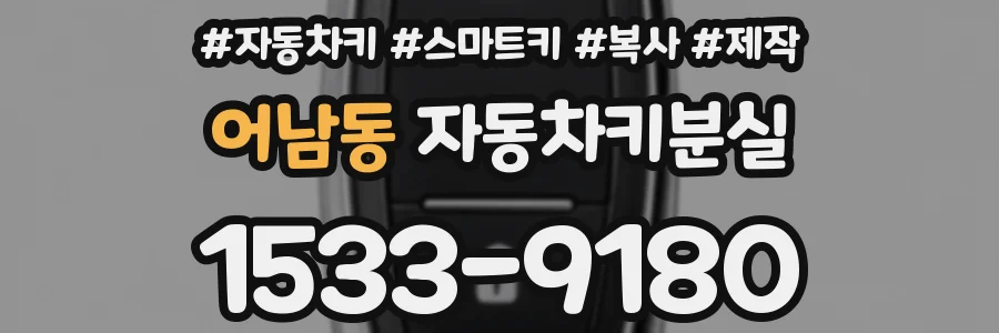 어남동 자동차키분실