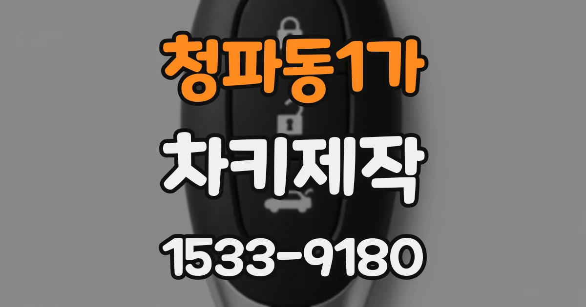청파동1가 차키제작