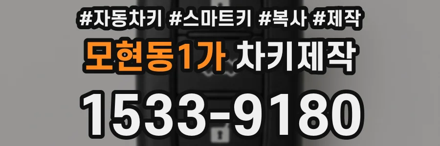 모현동1가 차키제작