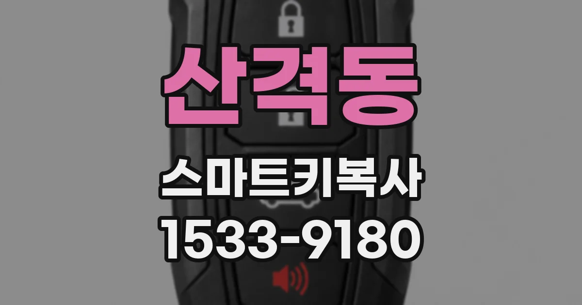 산격동 스마트키복사