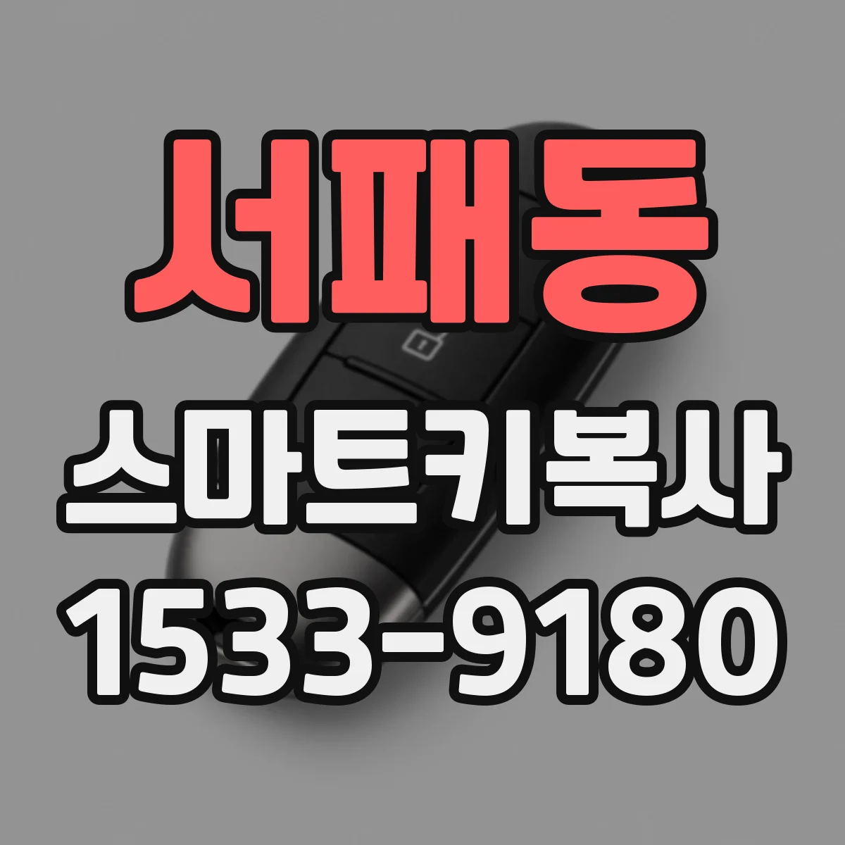 서패동 스마트키복사