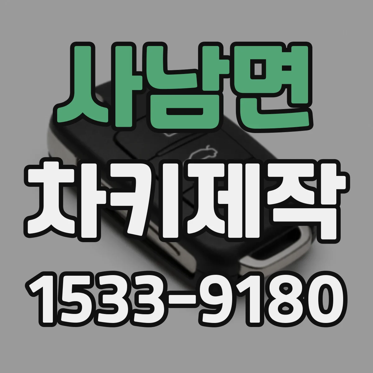 사남면 차키제작