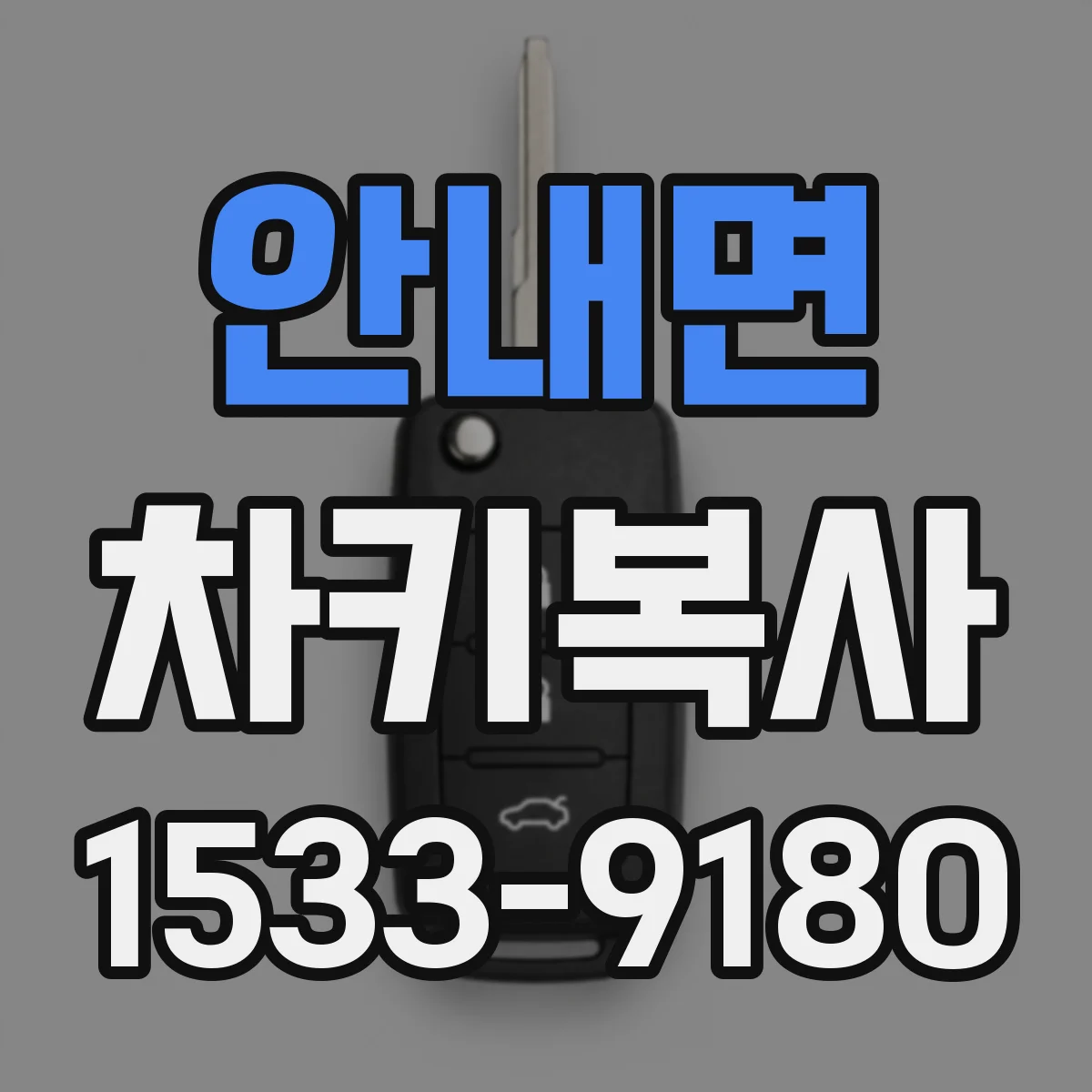 안내면 차키복사