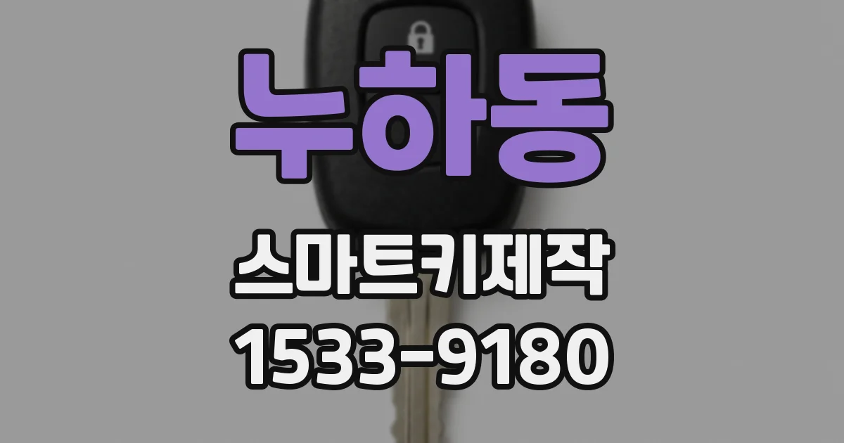 누하동 스마트키제작