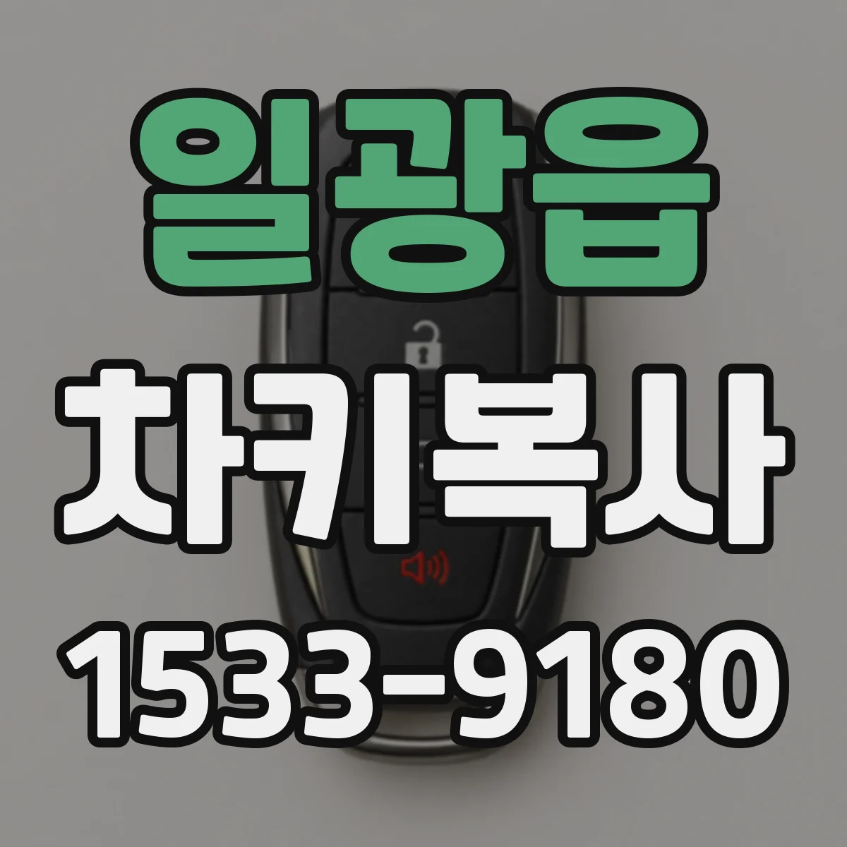 일광읍 차키복사