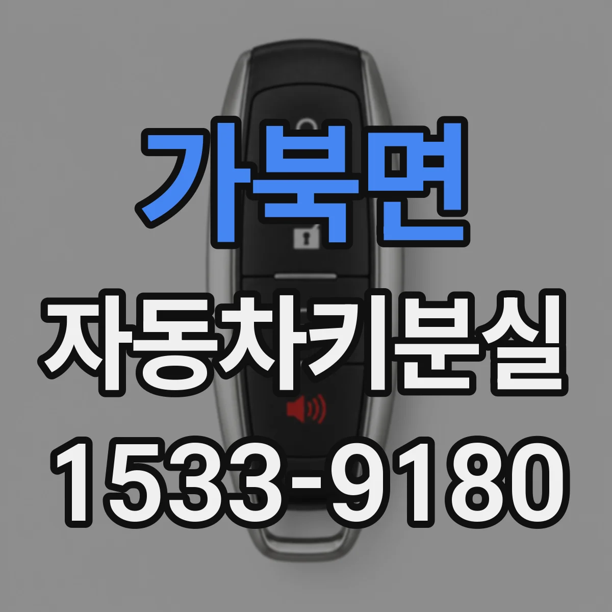 가북면 자동차키분실