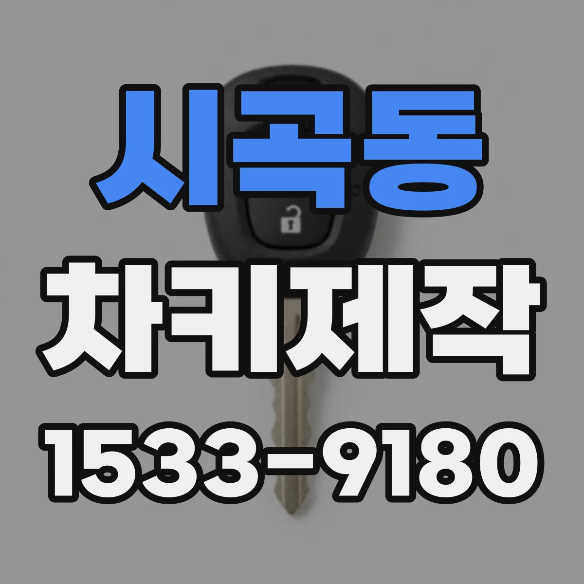 시곡동 차키제작