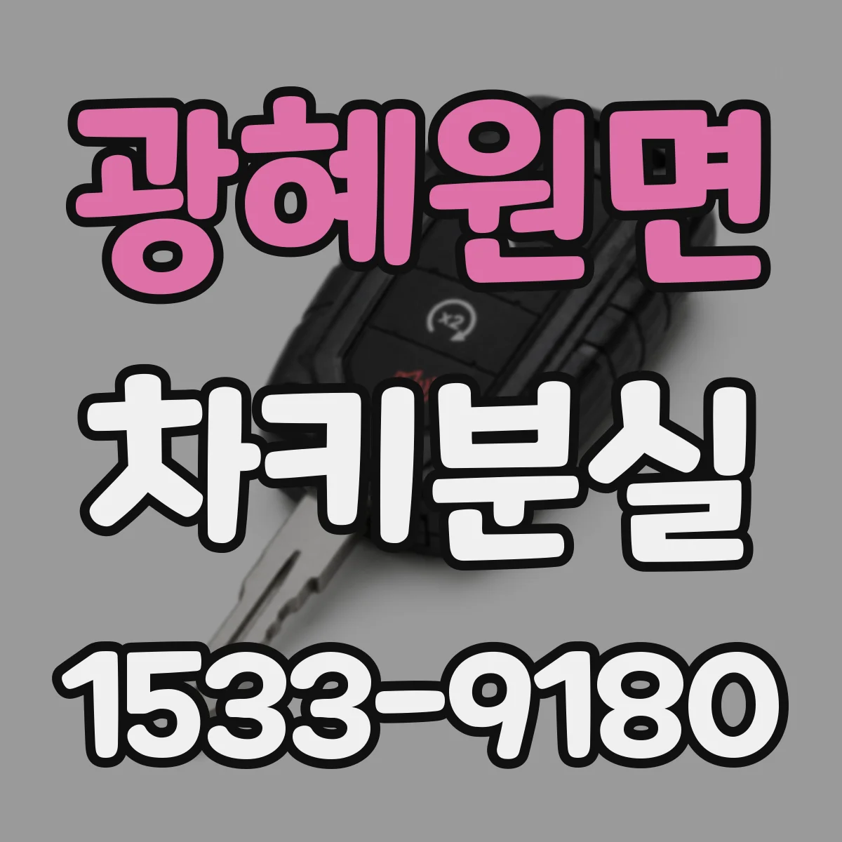 광혜원면 차키분실