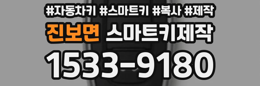 진보면 스마트키제작