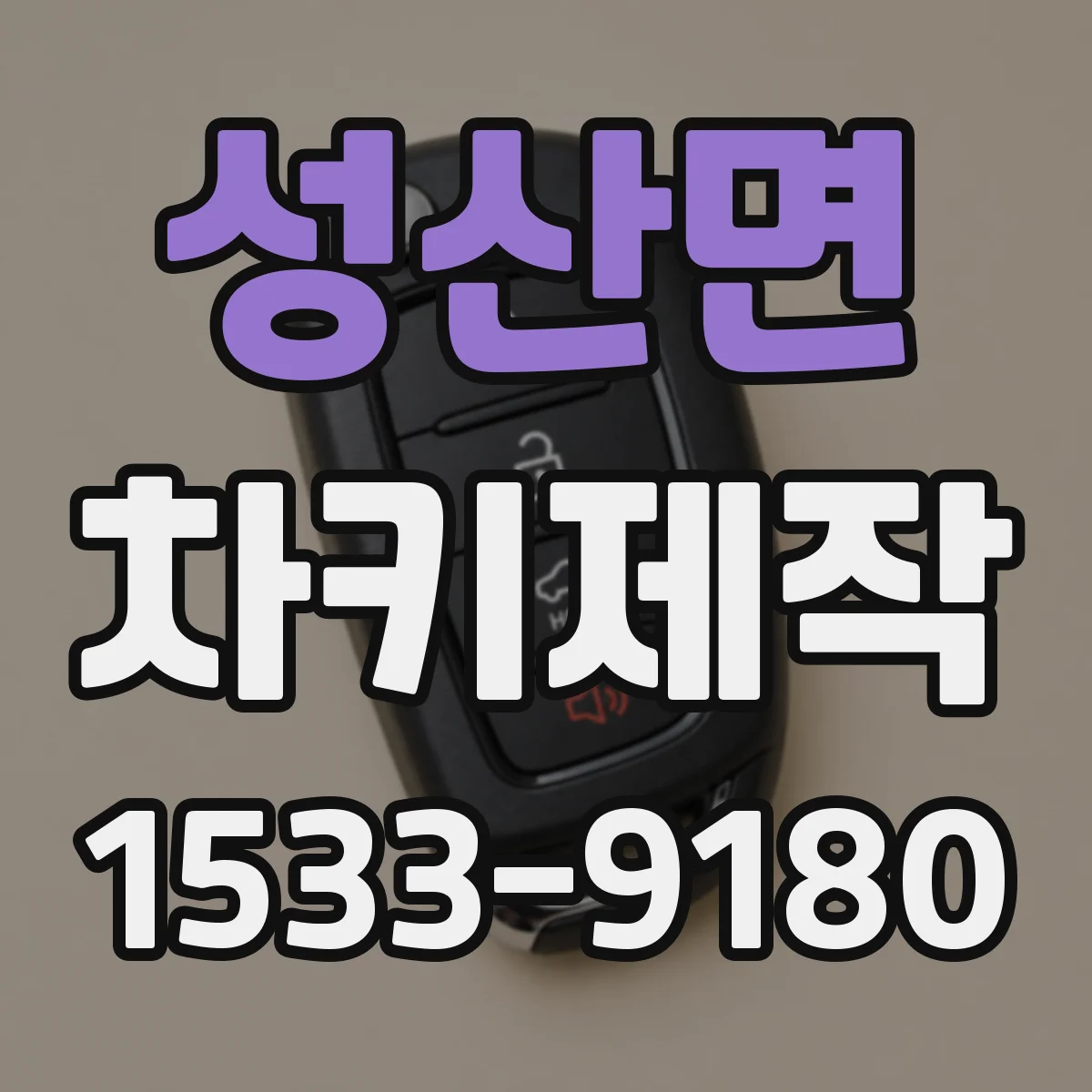 성산면 차키제작