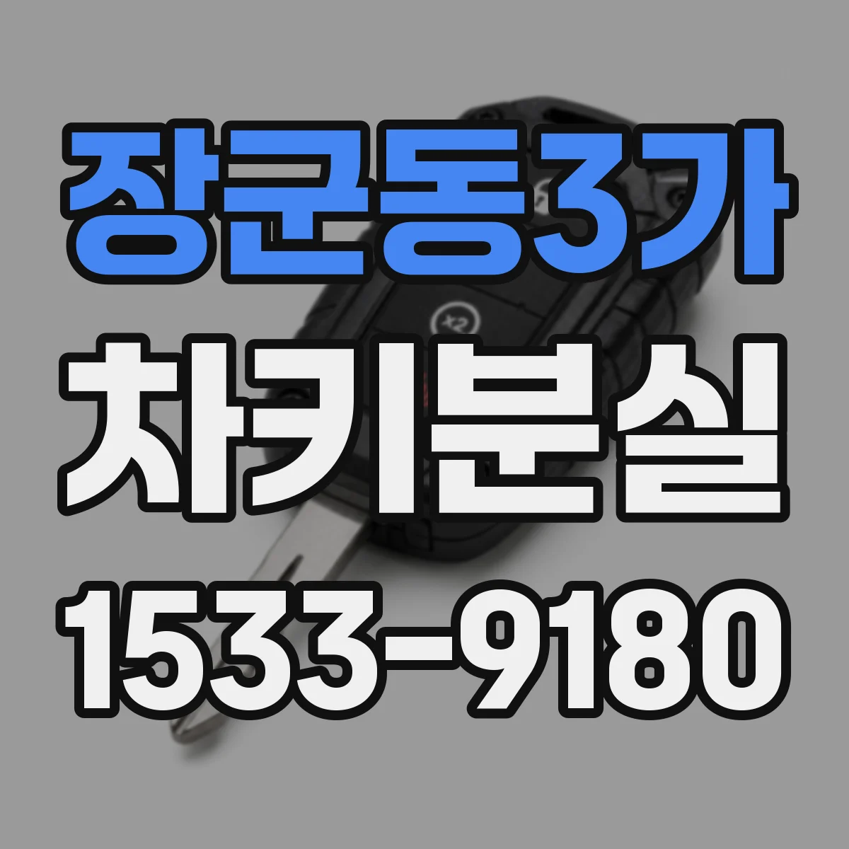 장군동3가 차키분실